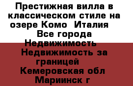 Престижная вилла в классическом стиле на озере Комо (Италия) - Все города Недвижимость » Недвижимость за границей   . Кемеровская обл.,Мариинск г.